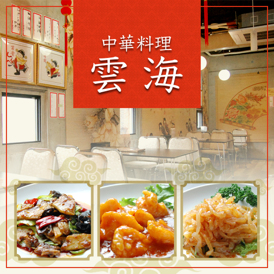 阪急大宮駅徒歩２分 本格中華料理 雲海