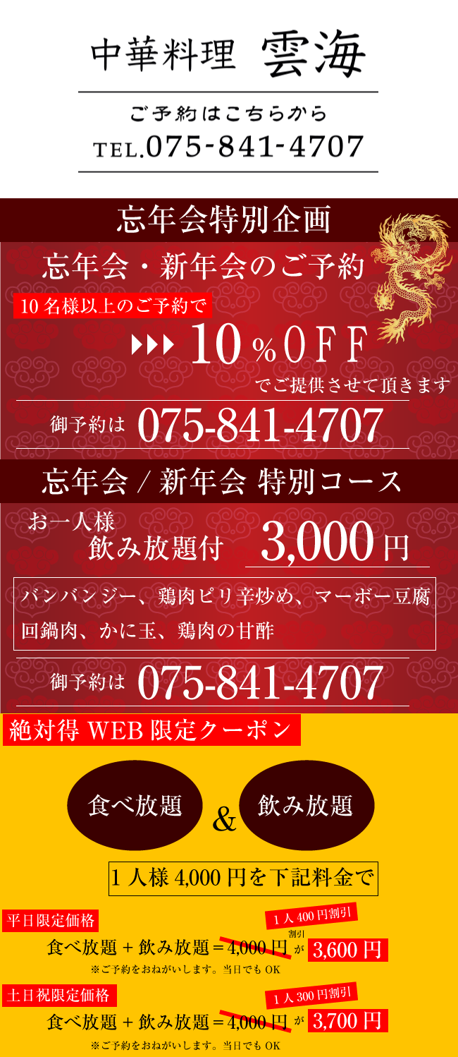 阪急大宮駅徒歩２分 本格中華料理 雲海